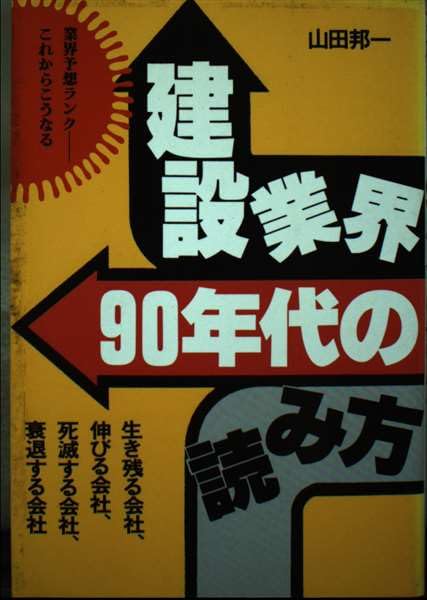 中古】 建設会社なんでもベスト10ワースト10 '98年版
